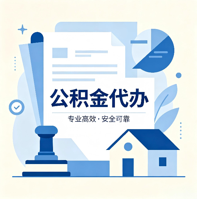 齐齐哈尔公积金代办：办完后这几件事不做，可能白办了