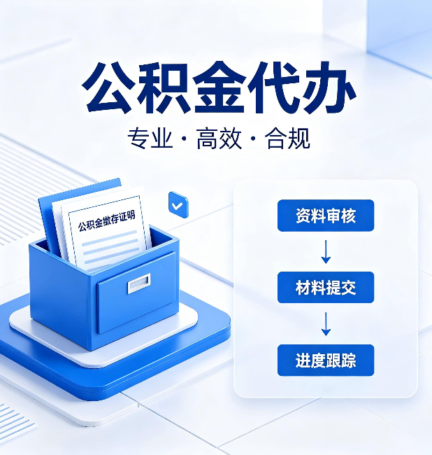 齐齐哈尔公积金代办：这些情况自己也能办，不用找人