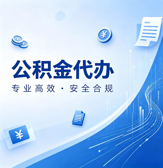 齐齐哈尔公积金代办：政策变化太快，你需要有人帮你盯