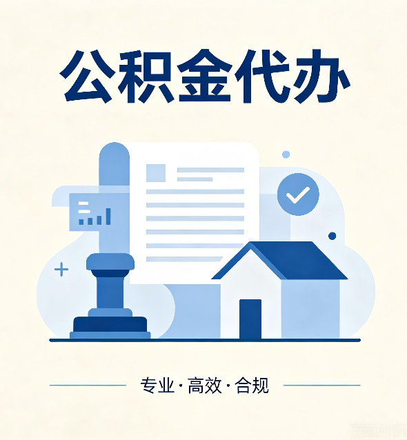 齐齐哈尔公积金代办：担心个人信息泄露？这几个问题想清楚