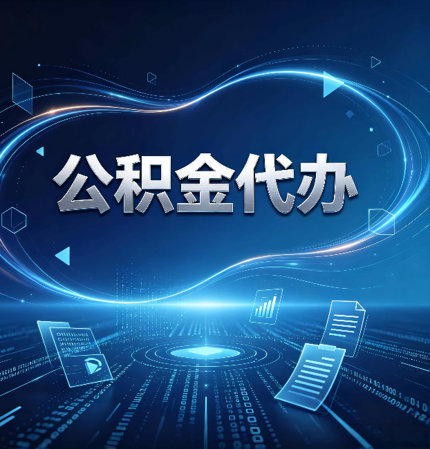 齐齐哈尔公积金代办：为什么自己办总感觉“没人告诉我这个”