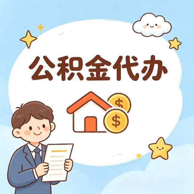 齐齐哈尔公积金代办：从咨询到到账，一个完整案例还原