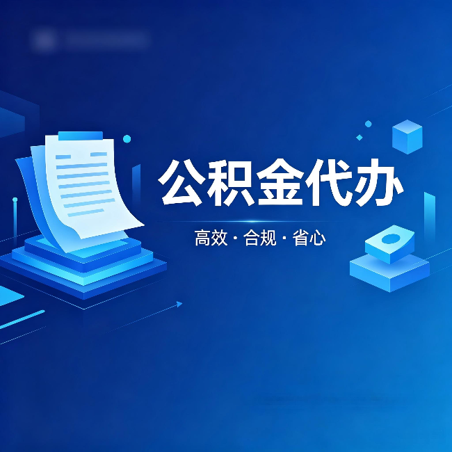 齐齐哈尔公积金代办：自己办被退回的几种常见原因