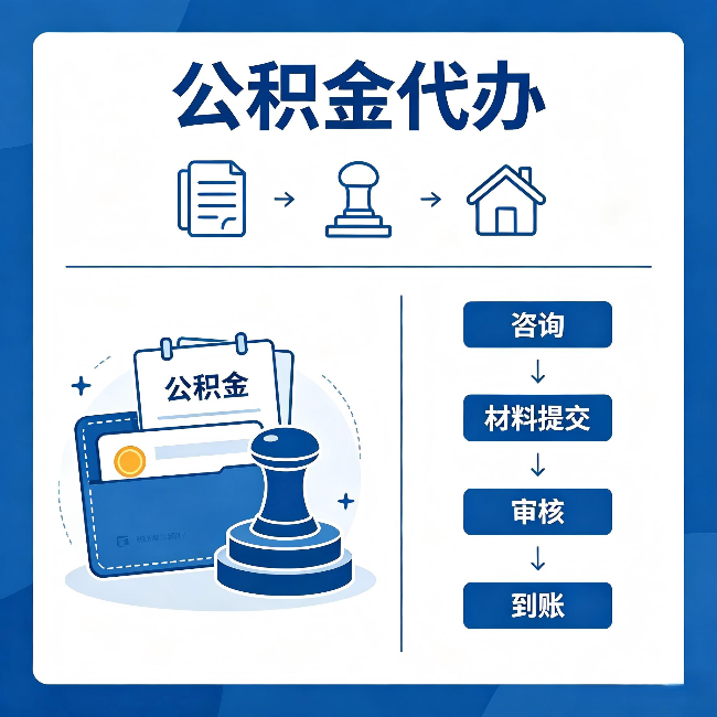 齐齐哈尔公积金代办：找代办之前，先做这三件事