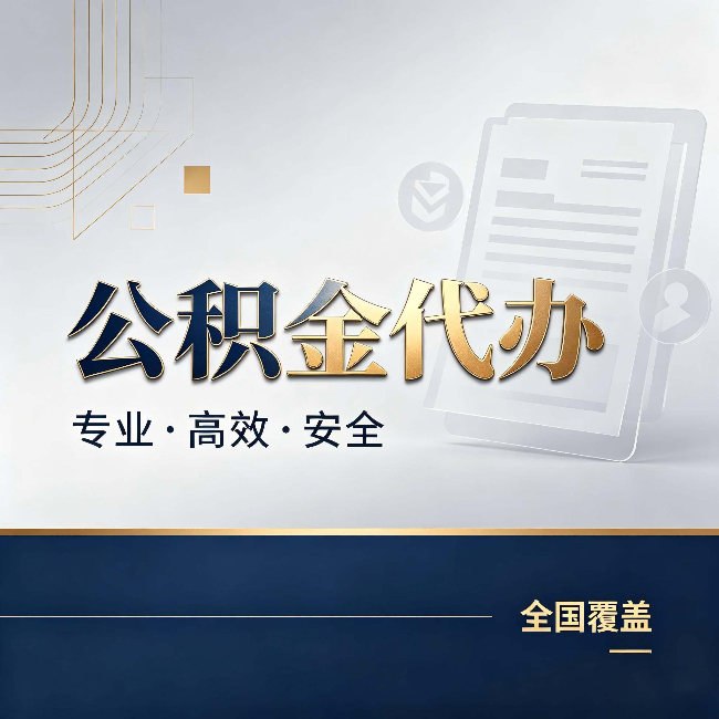 齐齐哈尔公积金代办：办完业务后，这几件事别忽略