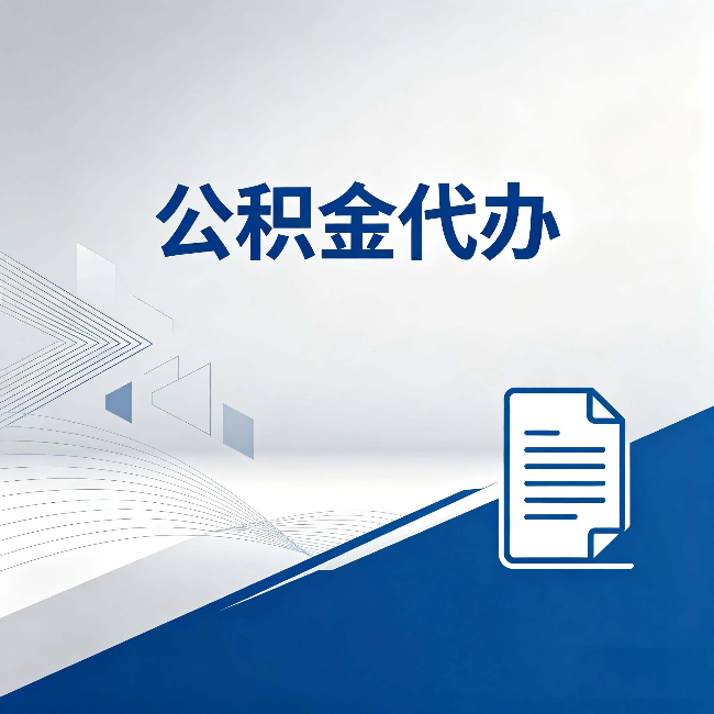 齐齐哈尔公积金代办：自己办和省钱，中间差了多少时间