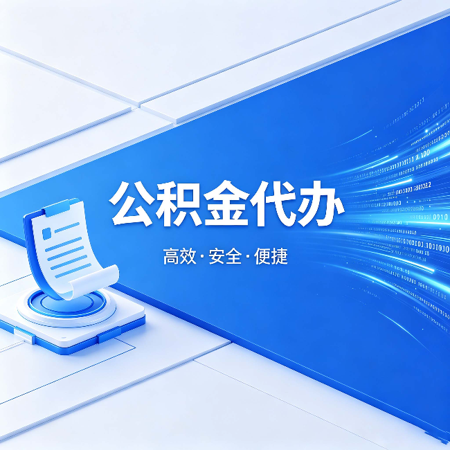 齐齐哈尔公积金代办：六个信号告诉你该换种方式了