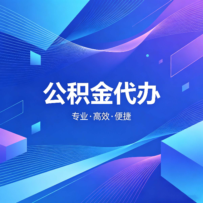 齐齐哈尔公积金代办：为什么有人宁愿花钱也不自己办