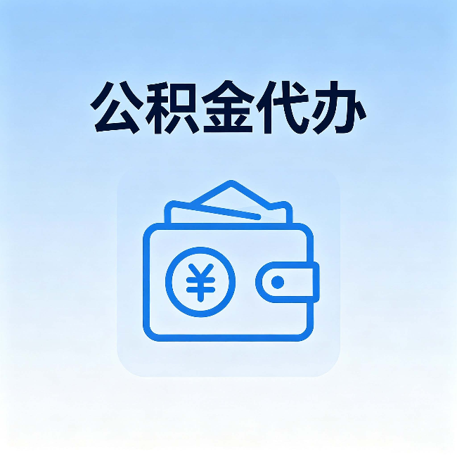 齐齐哈尔公积金代办：自己办理和找人办理，中间差了什么