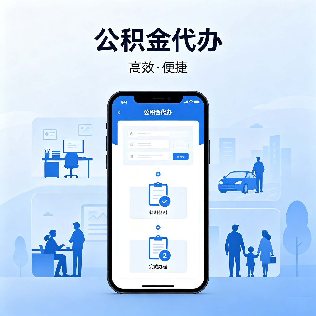 齐齐哈尔公积金代办：网上攻略那么多，为什么还是办不成
