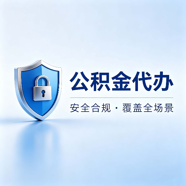 齐齐哈尔公积金代办：十个常见问题，一次性回答