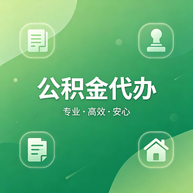 齐齐哈尔公积金代办：为什么有些人找人办了一次，就再也没自己办过