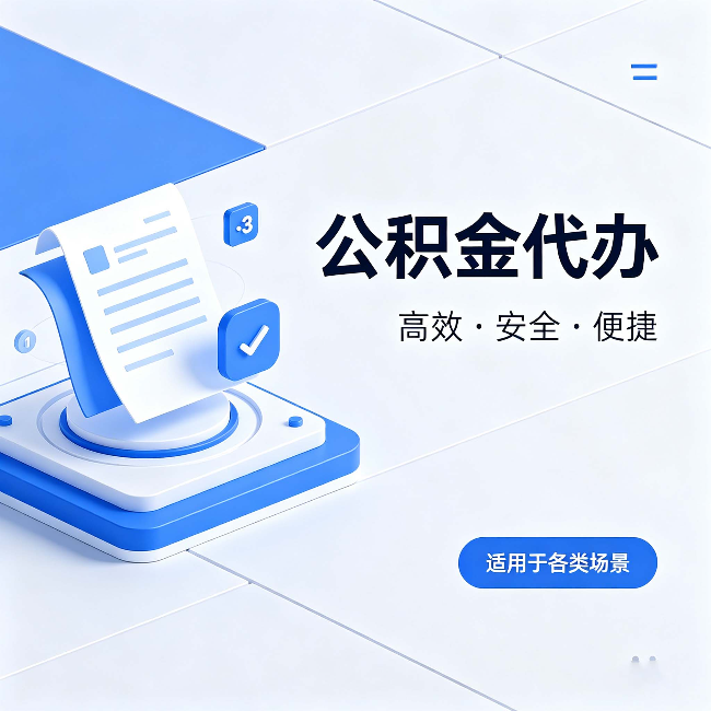 齐齐哈尔公积金代办：自己办和找人办的真实对比，一张表看懂