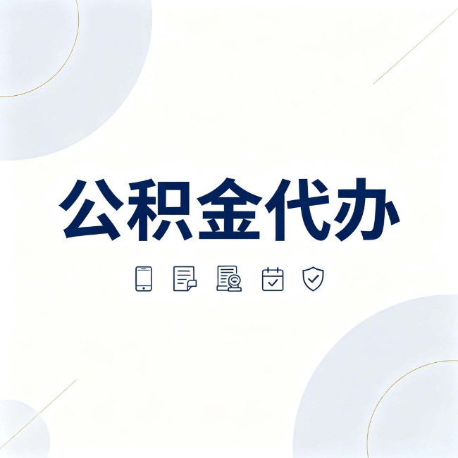 齐齐哈尔公积金代办：找代办之前，先搞清楚这几件事