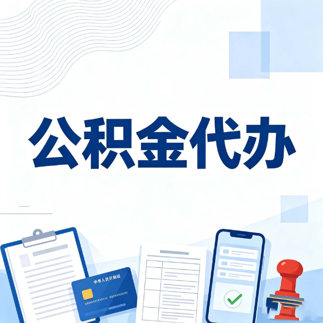 齐齐哈尔公积金代办：遇到这几种情况，自己硬办不如放手
