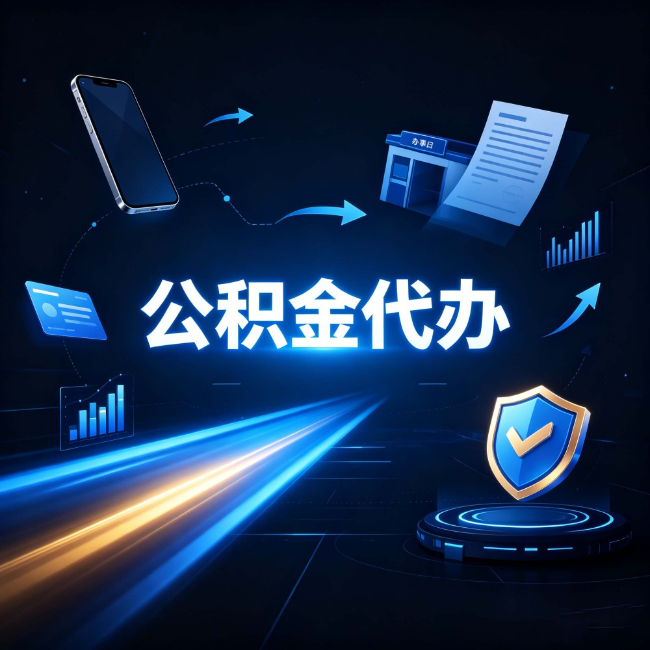 齐齐哈尔公积金代办：自己办之前，先问自己这五个问题
