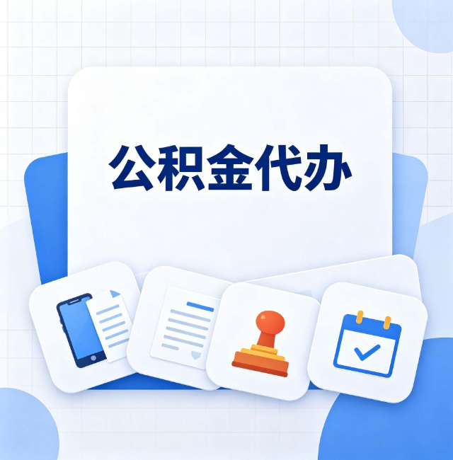 齐齐哈尔公积金代办：办完之后记得做这几件事