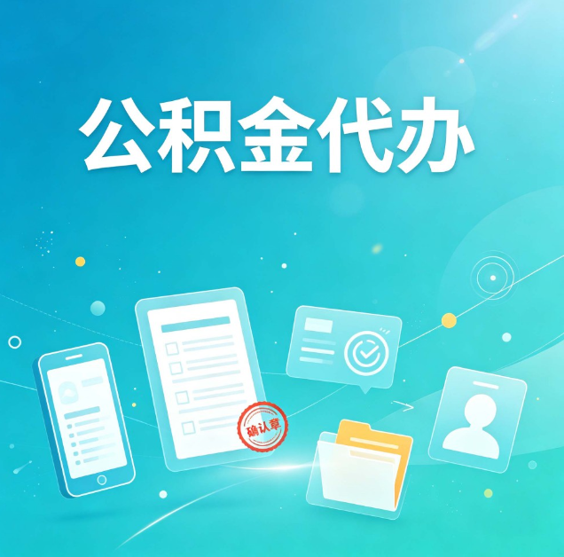 齐齐哈尔公积金代办：你遇到的困难，代办都见过