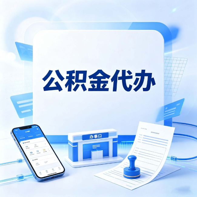 齐齐哈尔公积金代办：关于找代办这件事的常见疑问，一次性说清楚