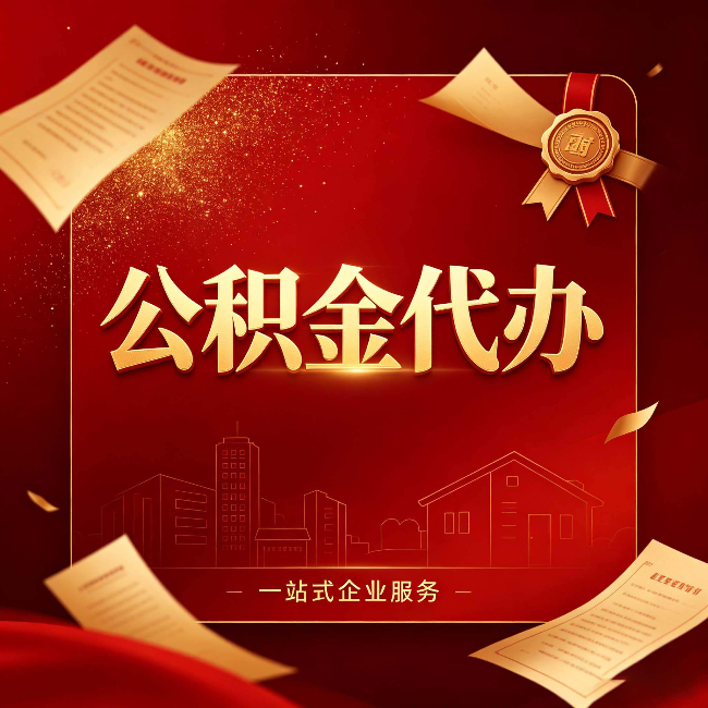 齐齐哈尔公积金代办：这七种情况，你真的不用找代办