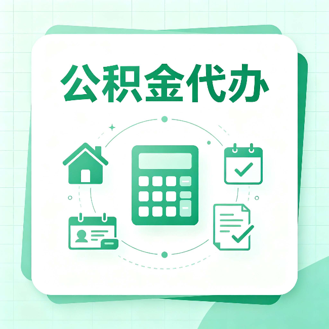 齐齐哈尔公积金代办：当你犹豫要不要找人时，先看自己符合这几点吗