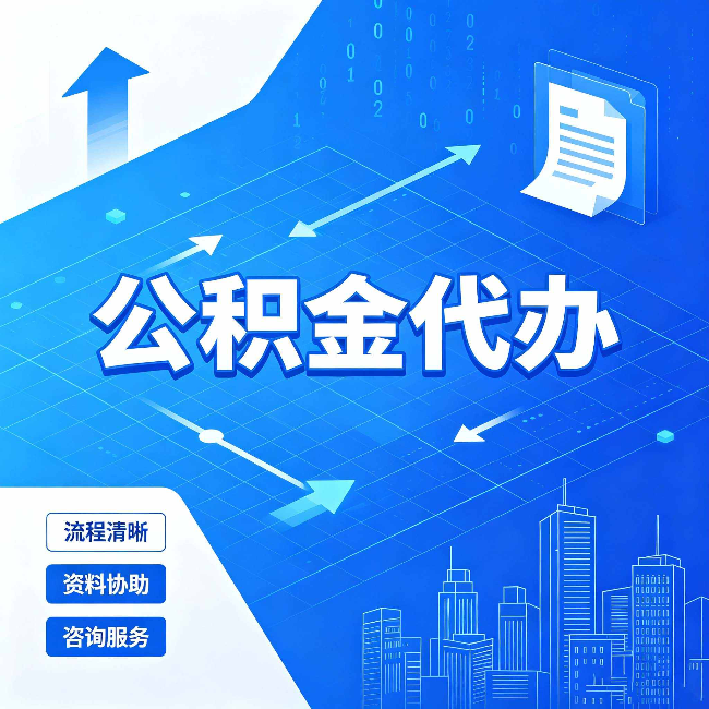齐齐哈尔公积金代办：常见误区