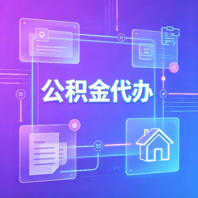 齐齐哈尔公积金代办：从提问方式就能看出你是否需要帮助