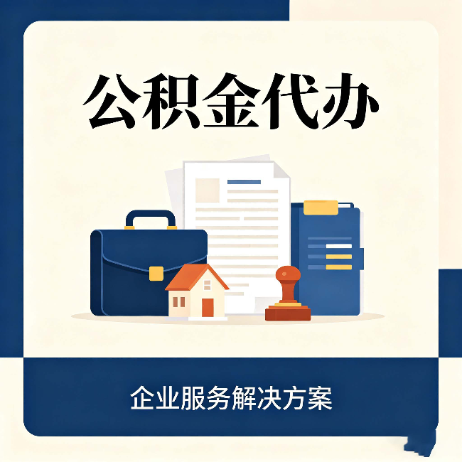 齐齐哈尔公积金代办：自己办之前，先对照这份检查清单