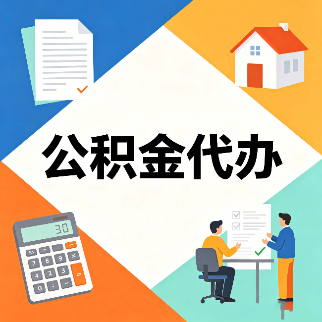 齐齐哈尔公积金代办：常见退回事例