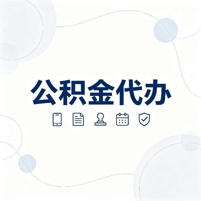 齐齐哈尔公积金代办到底适合哪些人 看看你有没有在其中