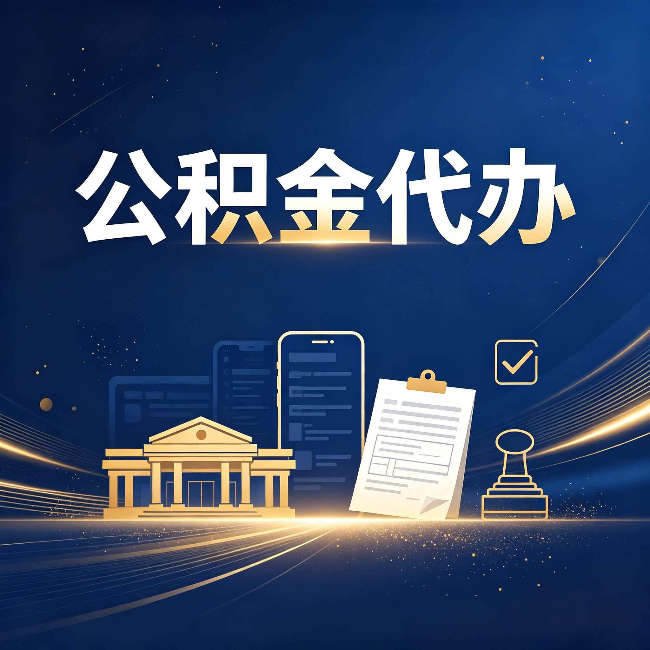 齐齐哈尔公积金代办适合哪些人？看完你就明白了