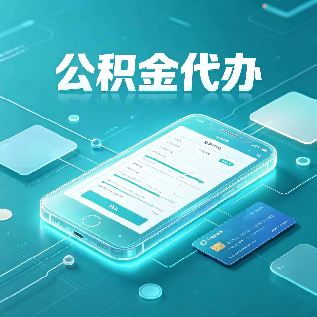齐齐哈尔公积金代办常见问题解答 帮你理清几个关键点