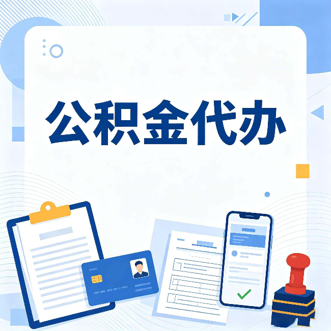 齐齐哈尔公积金代办和自己办 到底差在哪里