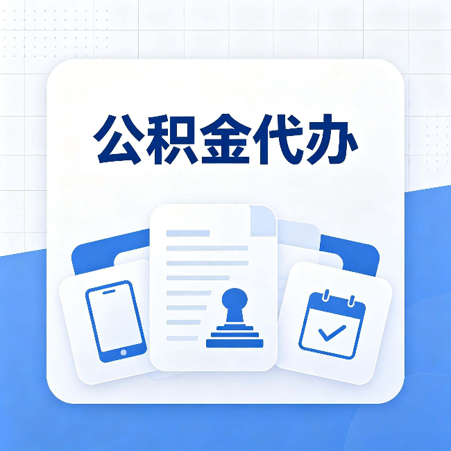 齐齐哈尔公积金代办需要哪些材料 提前准备好少跑冤枉路
