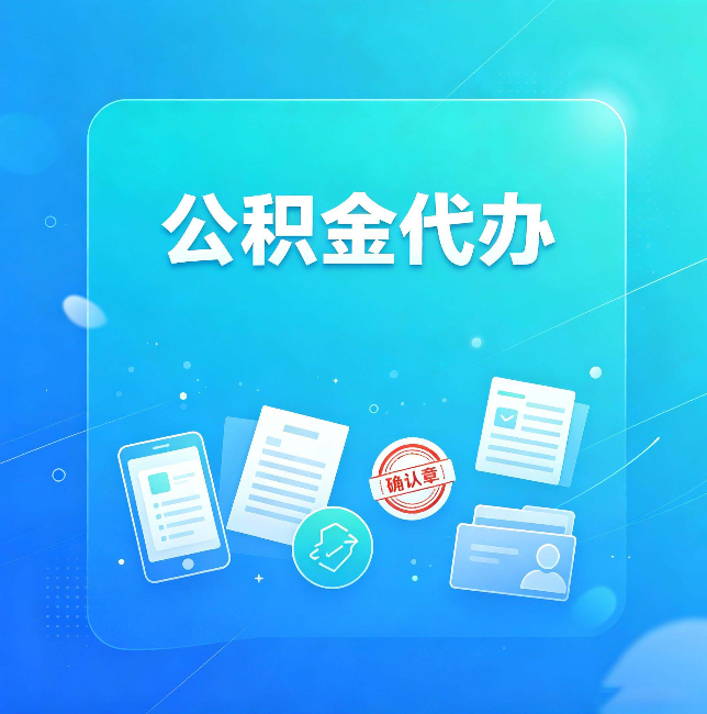 齐齐哈尔公积金代办和自己办，到底差在哪里