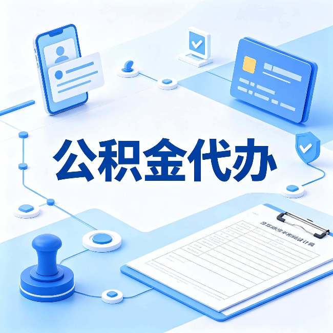 齐齐哈尔公积金代办到底划不划算 算完这笔账你就清楚了