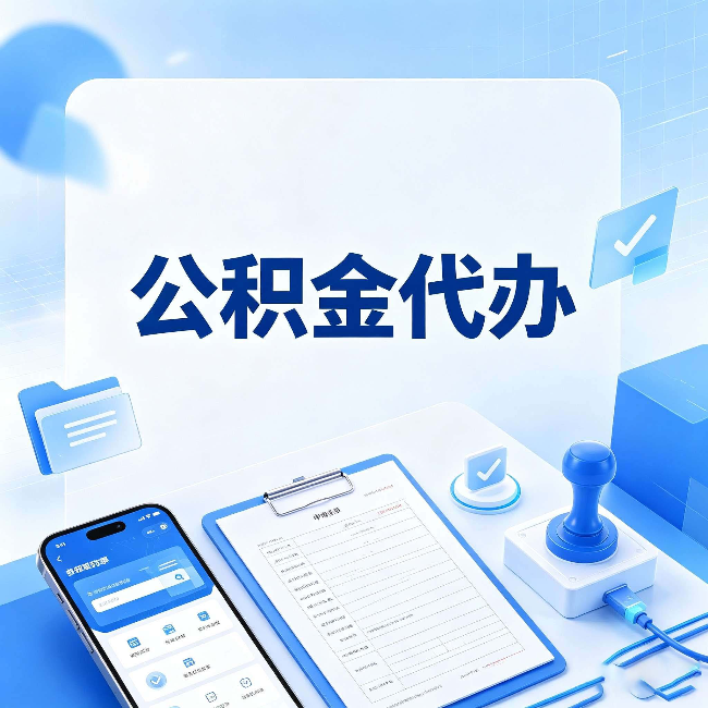齐齐哈尔公积金代办避坑指南 教你一眼认出不靠谱的