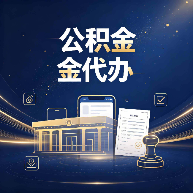 齐齐哈尔公积金代办的真正价值 已经不只是跑腿了
