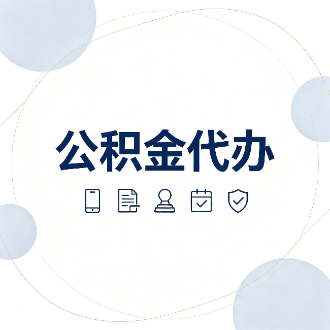 齐齐哈尔公积金代办和黑中介的区别 看完这篇不再被忽悠