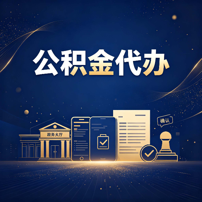 齐齐哈尔公积金代办合规渠道有哪些 认准这三种就够了