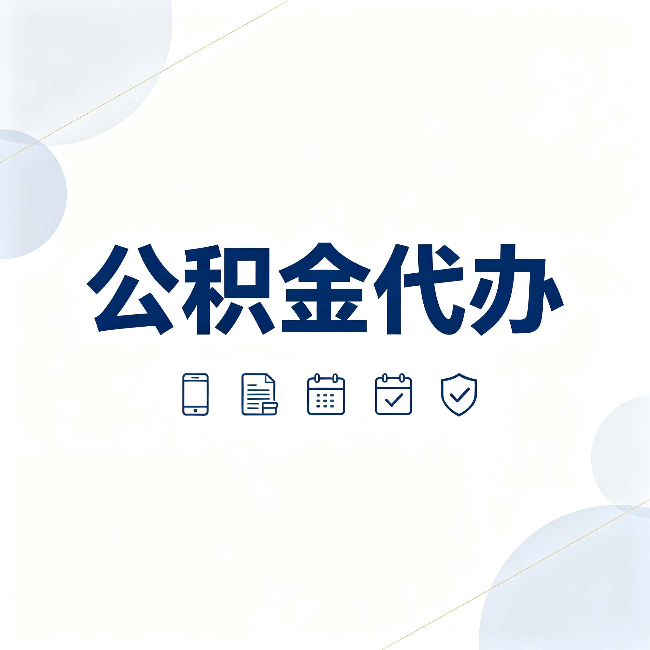 齐齐哈尔公积金代办有哪些实实在在的好处 用对了一次省下不少钱