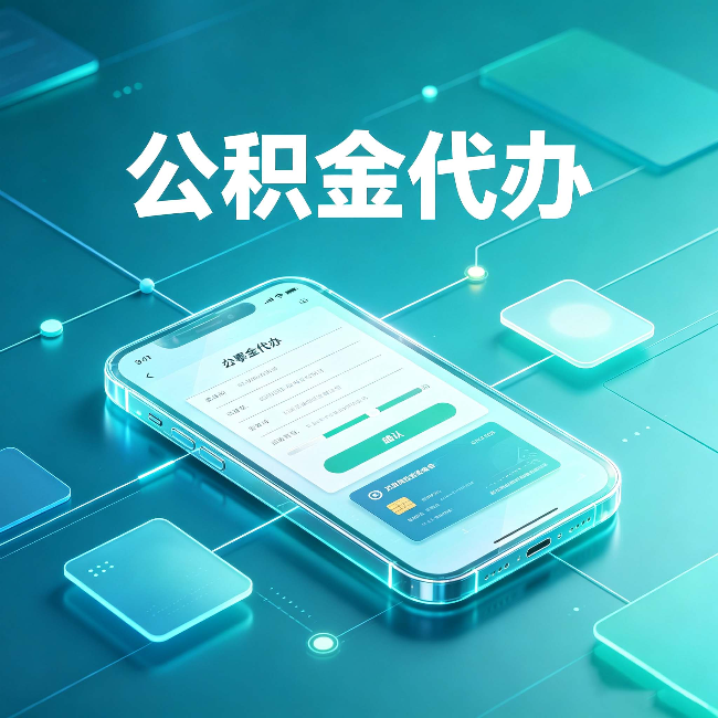 齐齐哈尔公积金代办能帮你解决哪些实际困难