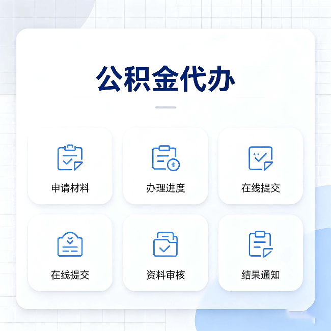 齐齐哈尔公积金代办能帮你解决哪些实际困难