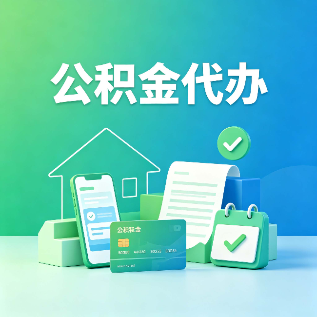 齐齐哈尔公积金代办的好处到底体现在哪几个方面