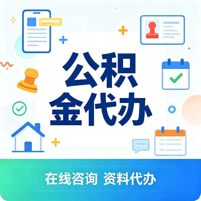 齐齐哈尔公积金代办的好处 从帮代办服务网点说起