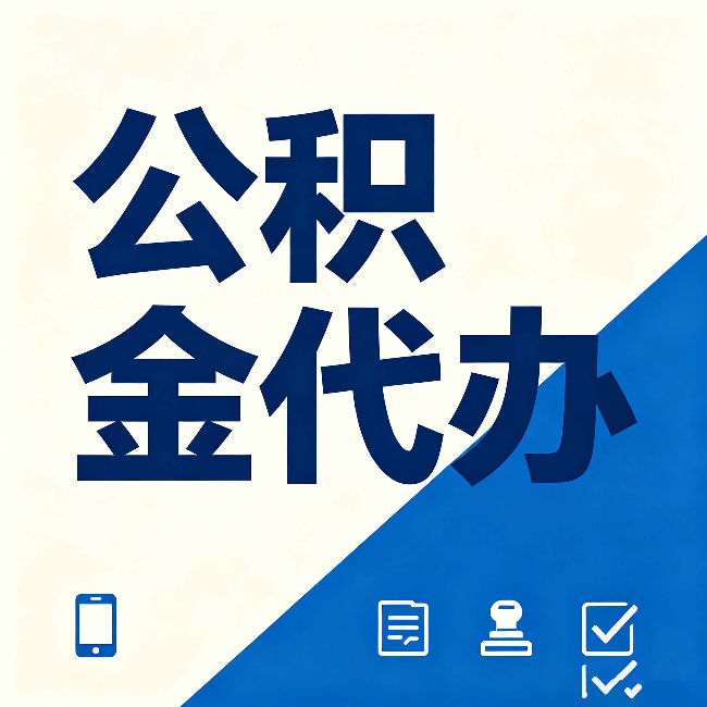齐齐哈尔公积金代办的好处 从帮代办服务网点说起
